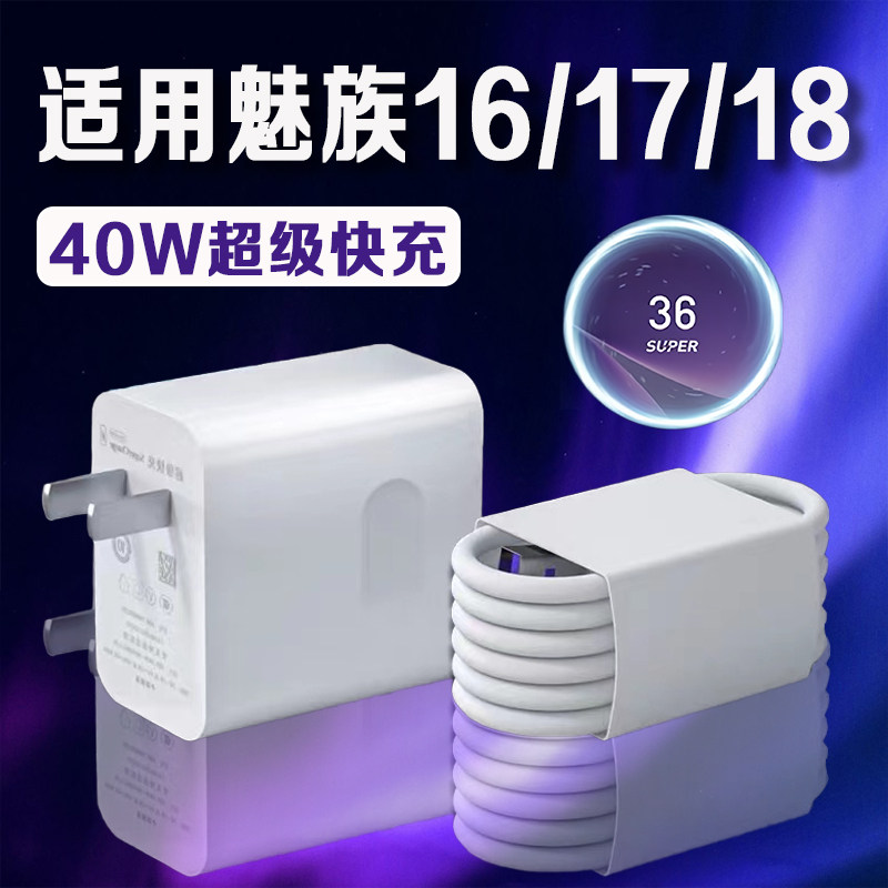 适用魅族17充电器40W瓦超级快充魅族16/18充电头快充MEIZU魅族18Pro手机充电器魅族17pro充电插头加长2米线