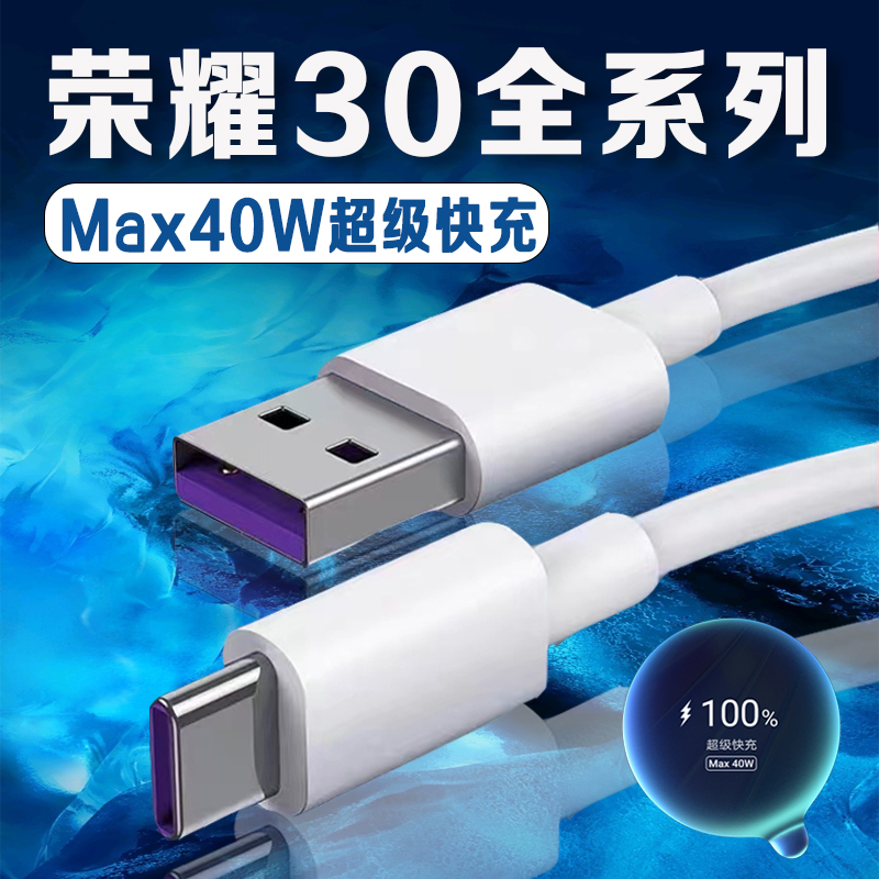 适用荣耀30全系列40W快充数据线