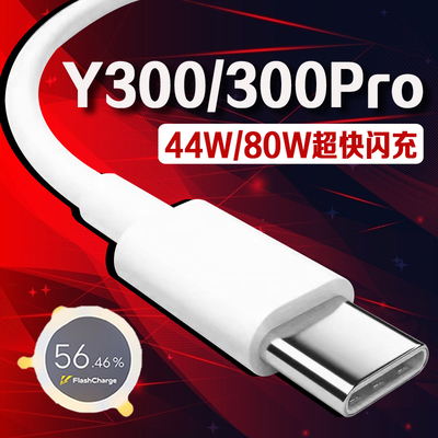 适用VIVO Y300数据线44W超级闪充vivoy300充电线vivo y300Pro手机充电线80W闪充vivoy300pro数据线加长2米线
