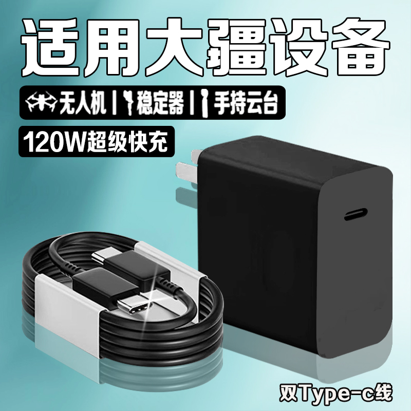 适用大疆设备120W超级快充充电器
