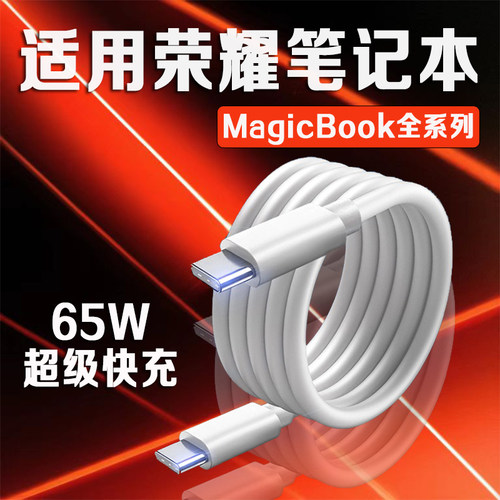 斧牌适用荣耀笔记本数据线65W超级快充Magicbook14/15/16Pro笔记本magicbookV14/X15/16pro电脑充电线加长2米