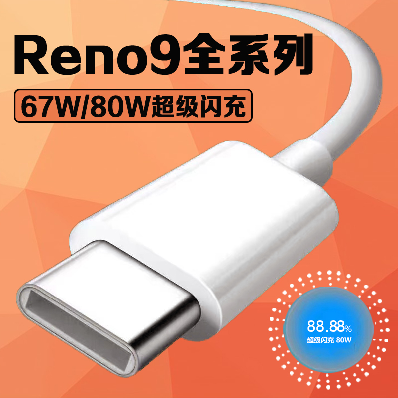 适用于Reno9全系列闪充线