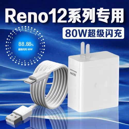 适用OPPOReno12充电器80W瓦超级闪充opporeno12pro充电头8A快充opporeno12pro手机充电器reno12充电头2米线