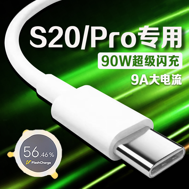 适用vivoS20系列90W闪充数据线