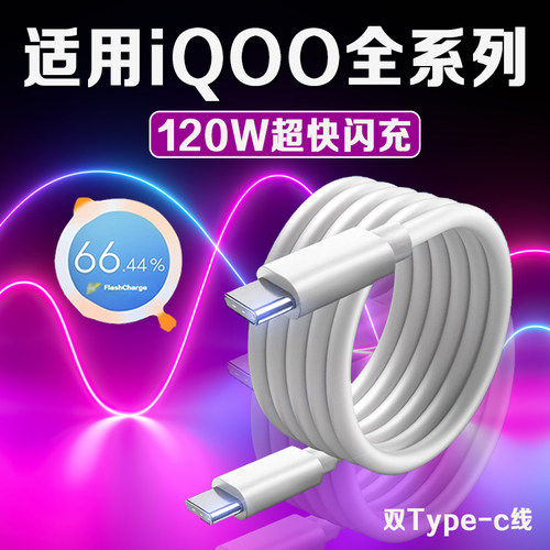 适用iQOO数据线120W超快闪充iqoo7/8/9/10Pro/11S手机iqooNeo7/8se充电线vivoX90/100数据线双Type-C口2米线
