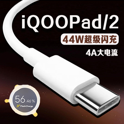 适用vivoiQOO Pad数据线44W瓦超级闪充iqoopad2平板充电线4A快充iqoopad2平板数据线iqoo pad充电线加长2米线