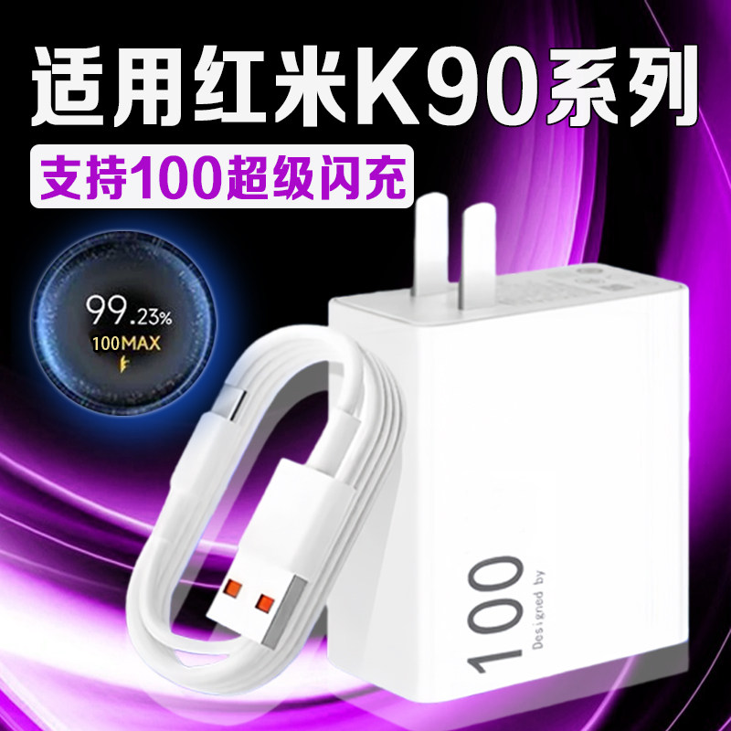 适用红米K90充电器100超级闪充REDMI红米K90ProMax充电头快充头小米k90充电插头K90手机充电器套装加长2米线