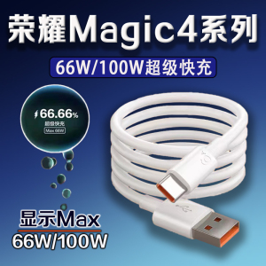 适用荣耀Magic4数据线66W超级快充荣耀magic4至臻版手机充电线原装HONOR荣耀magic4pro数据线100W快充6A加长