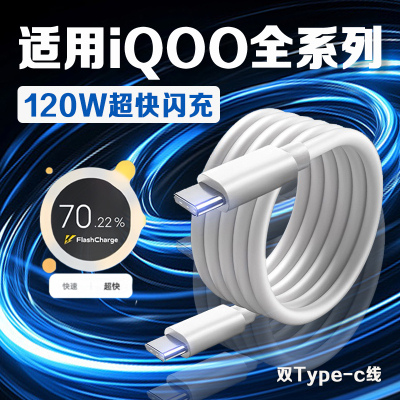 120W超快闪充适用iQOO7/8/9/10/11/12/13Pro充电器iqooz7/8/9x/10turbo充电线iqooneo7/8/9/10pro数据线2米线