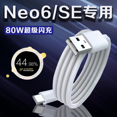 适用vivoiQOONeo6数据线80W瓦超级闪充iqooneo6se手机充电线6A加长2米iqooNeo6充电线快充斧牌原装type-c线