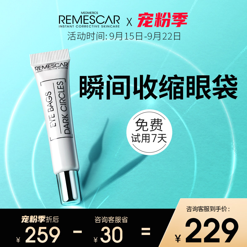 remescar唯美思佳眼霜眼贴祛消去除官方旗舰店正品男士眼袋神器