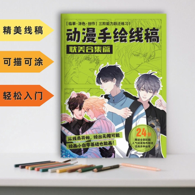 耽美手绘线稿临摹控笔素描本