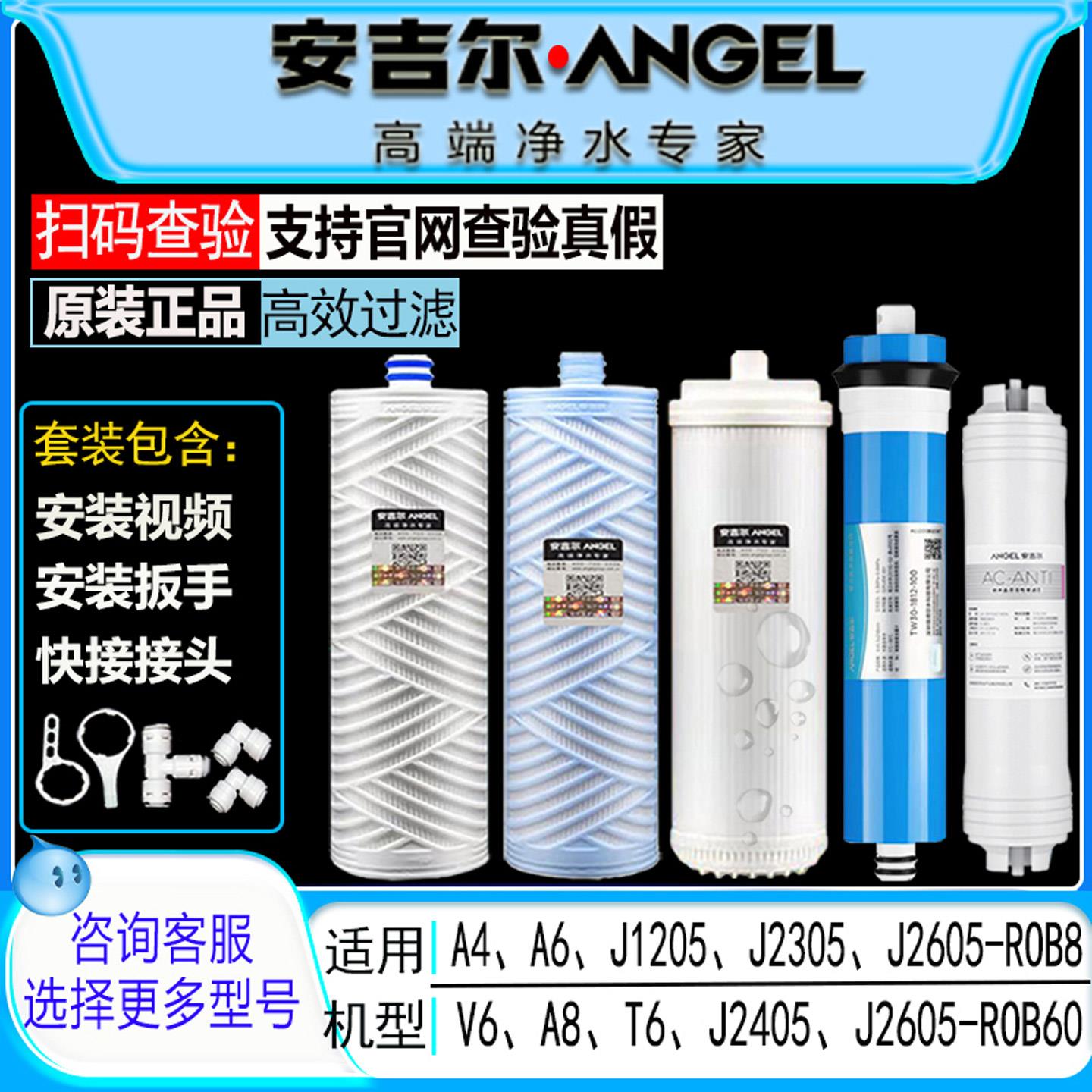 安吉尔净水器滤芯新A4/A6/V6/J1205/2605/1105/2305-ROB8全套原装