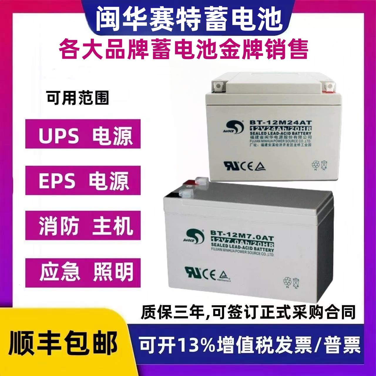 闽华BT-12M24AT赛特蓄电池12V4A5A7A14A17A24AH33A38A55A65A100AH