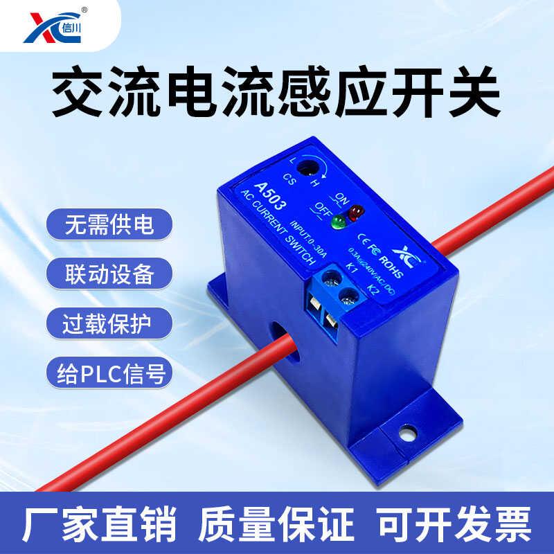交流电流感应开 关检测继电器输出模块联动电流感测器穿心式互感