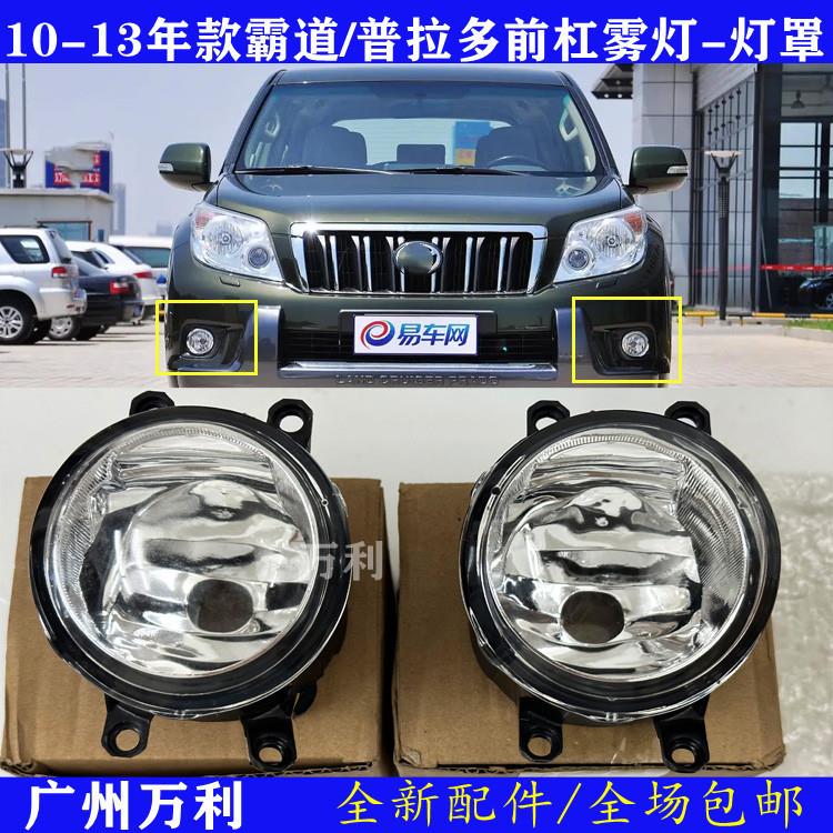 10-13年款霸道/普拉多雾灯27004000 LC150防水杠灯前杠小灯雾灯罩