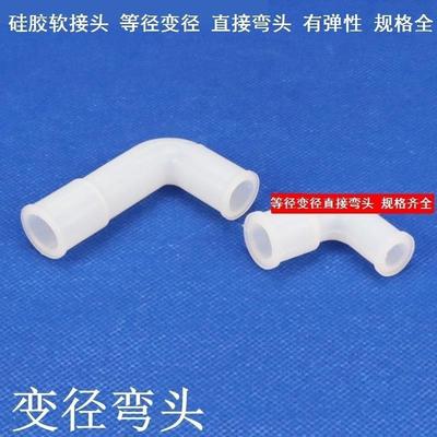管硅胶橡胶直角塑料软管细硅胶管转接头异径橡胶管软连接家用套管
