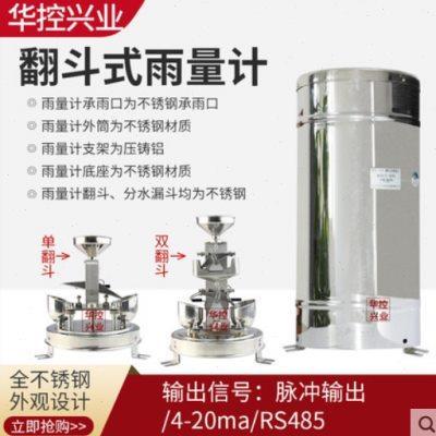 华控翻斗式雨量计双翻斗雨量传感器变送器0.2mm不锈钢材质485测量
