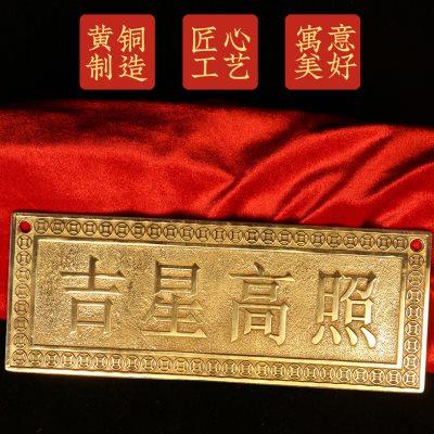 黄铜大门对门挂件吉星高照铜牌横牌黄铜实心门牌屋顶挂画横批精雕