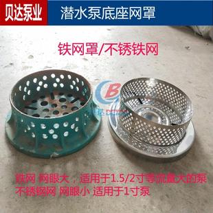 不锈铁铸铁网罩潜水泵1寸过滤网2寸3寸4寸铁网水泵底脚底网