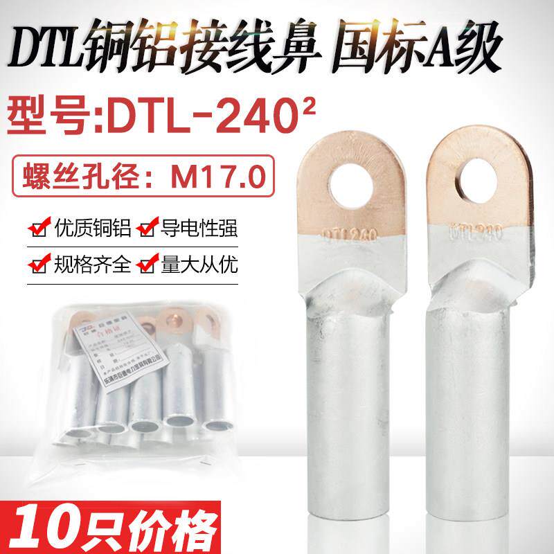 铜铝鼻子DTL-240平方铜铝接线过渡接头铝电缆线耳接线端子国标A级