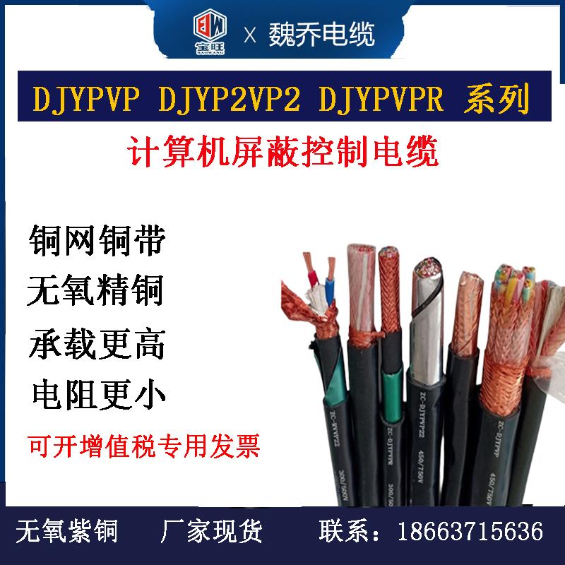 计算机屏蔽电缆DJYVP DJYPVP 12345678芯3*2*1*1.5平方信号控制线