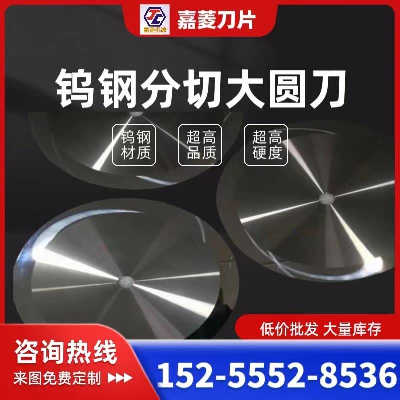 硬质合金钨钢圆形刀片切台捆条机钨钢大圆刀片纸管胶带分切平圆刀