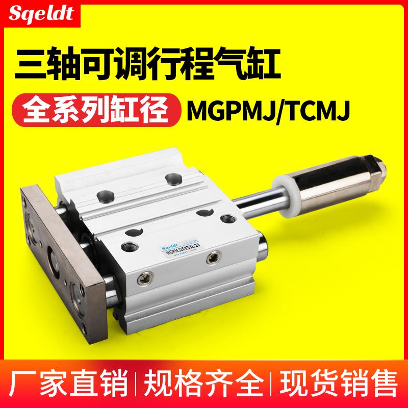 行程可调带导杆三轴三杆气缸TCMJ/MGPMJ12/16/20/25-30-40-50-75