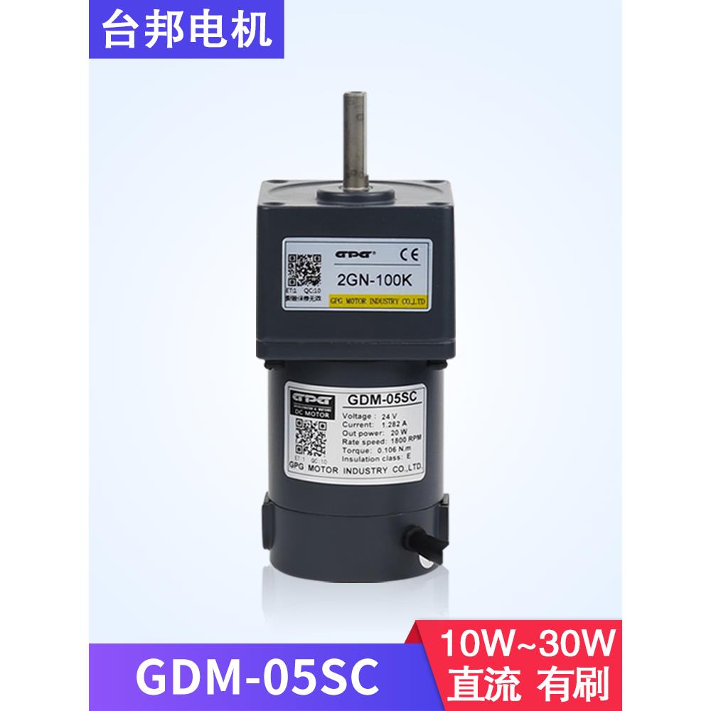 台邦电机12V24V10W15W20W直流马达GDM-05SC有刷60型2GN厂家现货
