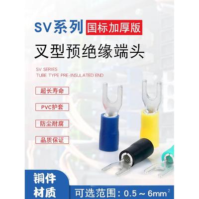 国标加厚SV1.25-4S叉形U型1-3.2预绝缘2-4冷压端子5.5-4/6紫铜Y型