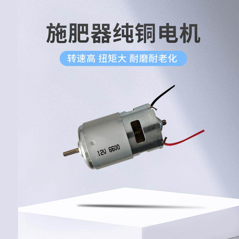 揹负式电动施肥器撒肥机电机12V饲料电机D型头755马达喷雾器电机