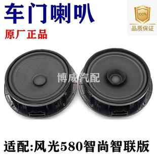 东风风光580智尚版 车门扬声器音响喇叭低音全频扬声器喇叭 智联版