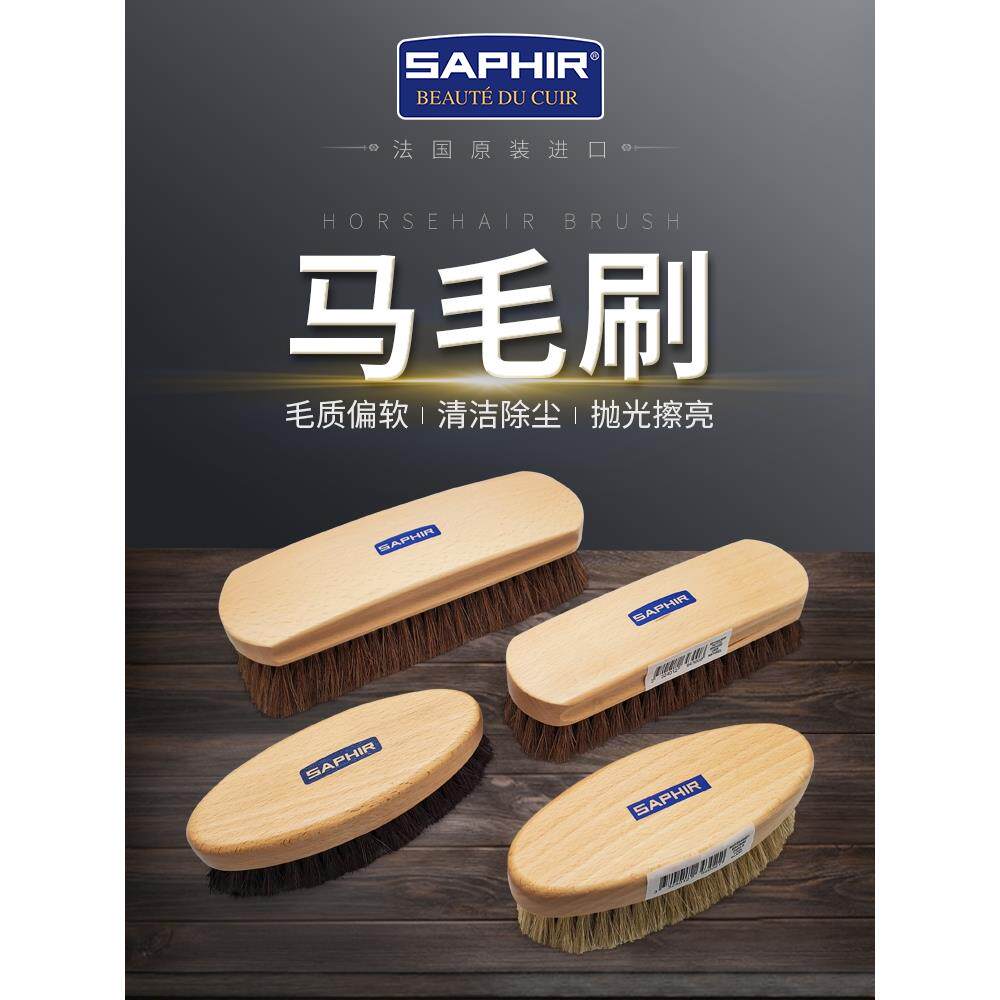 SAPHIR马毛刷莎菲雅皮革护理软毛刷抛光除尘打理鞋刷衣帽刷全马毛