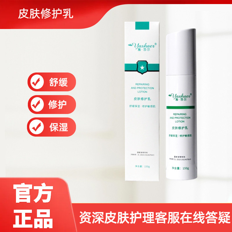 雅莎尔皮肤修护乳保湿修护
