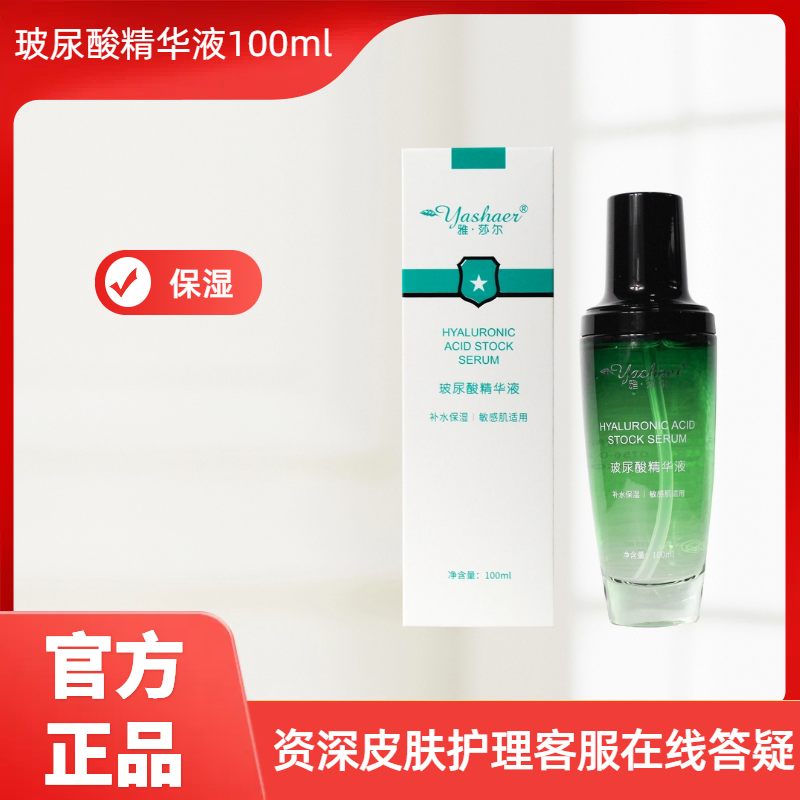 雅莎尔玻尿酸精华液100ml