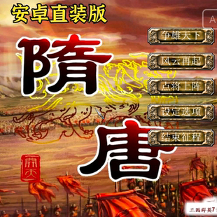 三国群英传7mod 隋唐演义 安卓手机直装版 中文单机手游三国策略