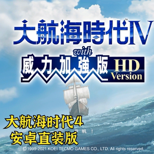 大航海时代4HD 安卓手机直装版 中文单机手游无限金币存档航海