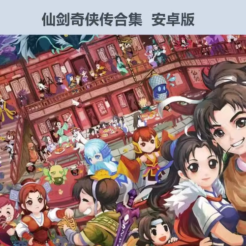 仙剑奇侠传1-6 含外传 安卓版 华为VIVO小米OPPO鸿蒙天玑游戏教程