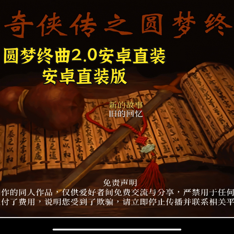 安卓直装仙剑奇侠传之圆梦终曲2.0 电脑手机版 单移植无限金币