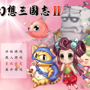 幻想三国志2安卓直装版 幻三2续缘篇 经典三国rpg角色扮演pc手机