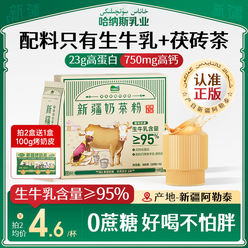 哈纳斯乳业新疆奶茶粉高钙高蛋白