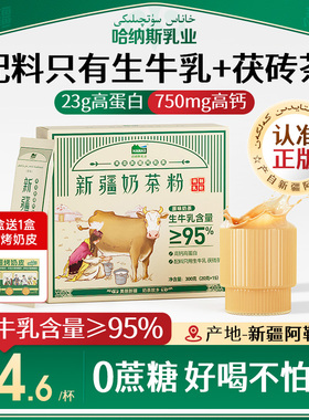 【配料只有生牛乳+茶】哈纳斯乳业新疆奶茶粉高钙高蛋白鲜奶0蔗糖