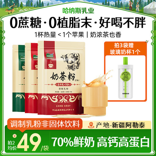 新疆奶茶粉哈纳斯乳业0蔗糖