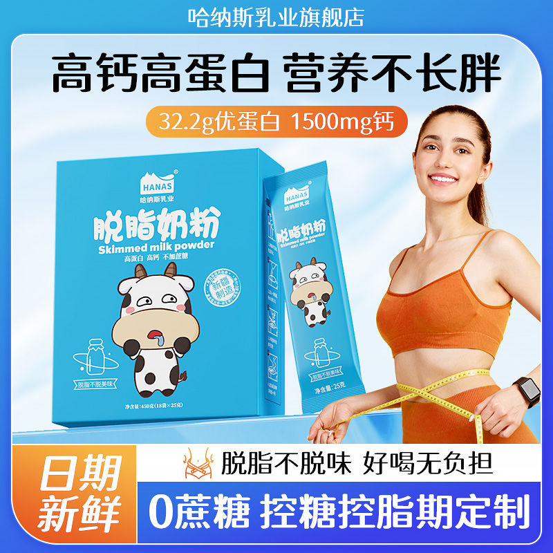 哈纳斯乳业脱脂奶粉健身高蛋白