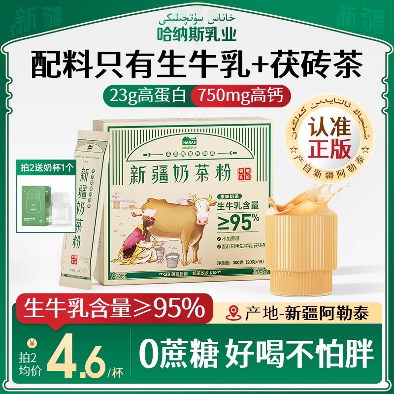 哈纳斯乳业新疆奶茶粉高钙高蛋白