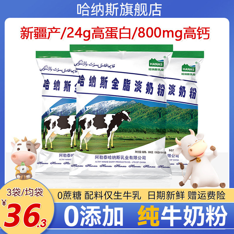 新疆哈纳斯乳业高钙高蛋白儿童学生青少年成长助长早餐营养牛奶粉