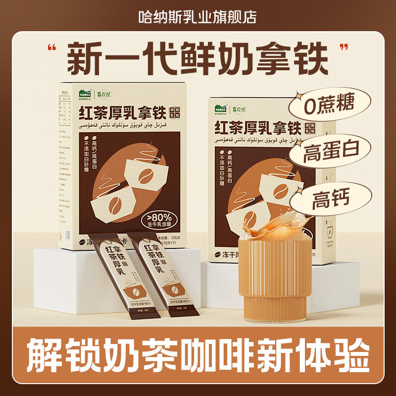 【红茶厚乳拿铁】哈纳斯乳业新疆鲜奶奶茶粉咖啡小包装,咖啡/麦片/冲饮,速溶咖啡,淘宝优惠券,粉丝福利购,淘宝优惠卷
