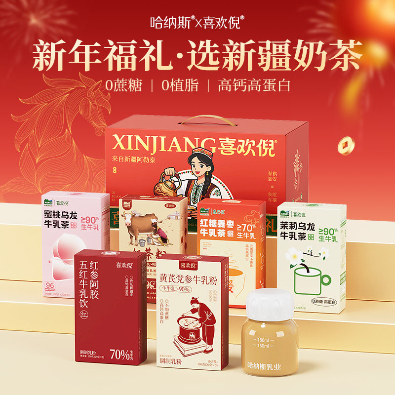 【奶茶礼盒】哈纳斯乳业奶茶粉大礼盒新疆特产高钙高蛋白健康养生