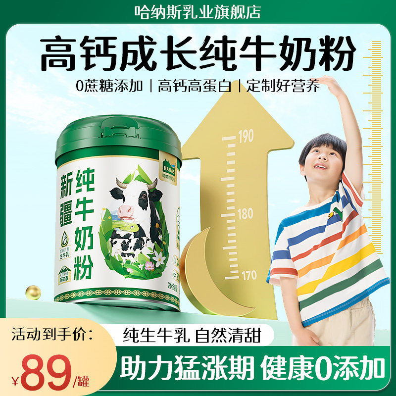 儿童成长纯牛奶粉高钙高蛋白无添加学生青少年营养成长奶粉新疆产
