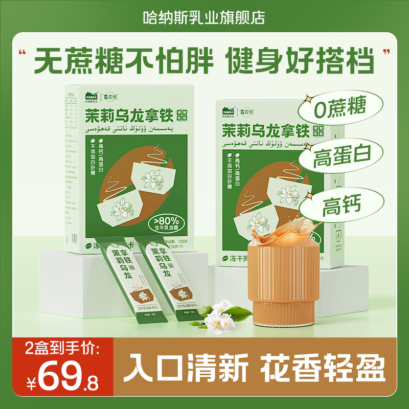 【新品上市 茉莉乌龙拿铁】哈纳斯乳业新疆鲜奶奶茶粉咖啡小包装 咖啡/麦片/冲饮 速溶咖啡 原图主图